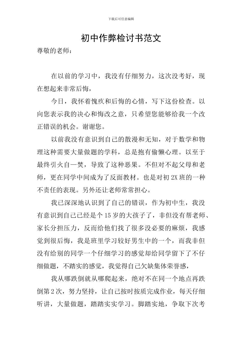 初中作弊检讨书范文_第1页