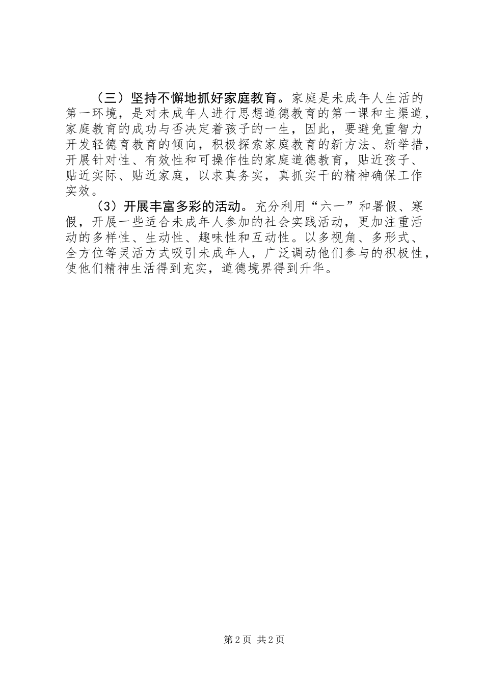 XX年未成年人思想道德建设计划_第2页