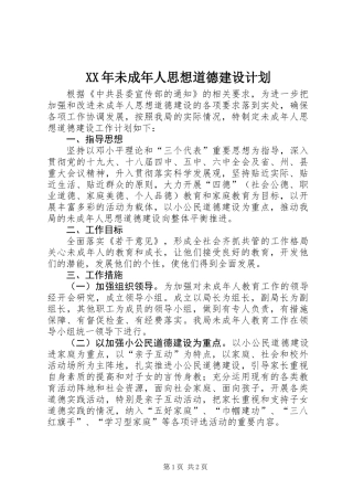 XX年未成年人思想道德建设计划