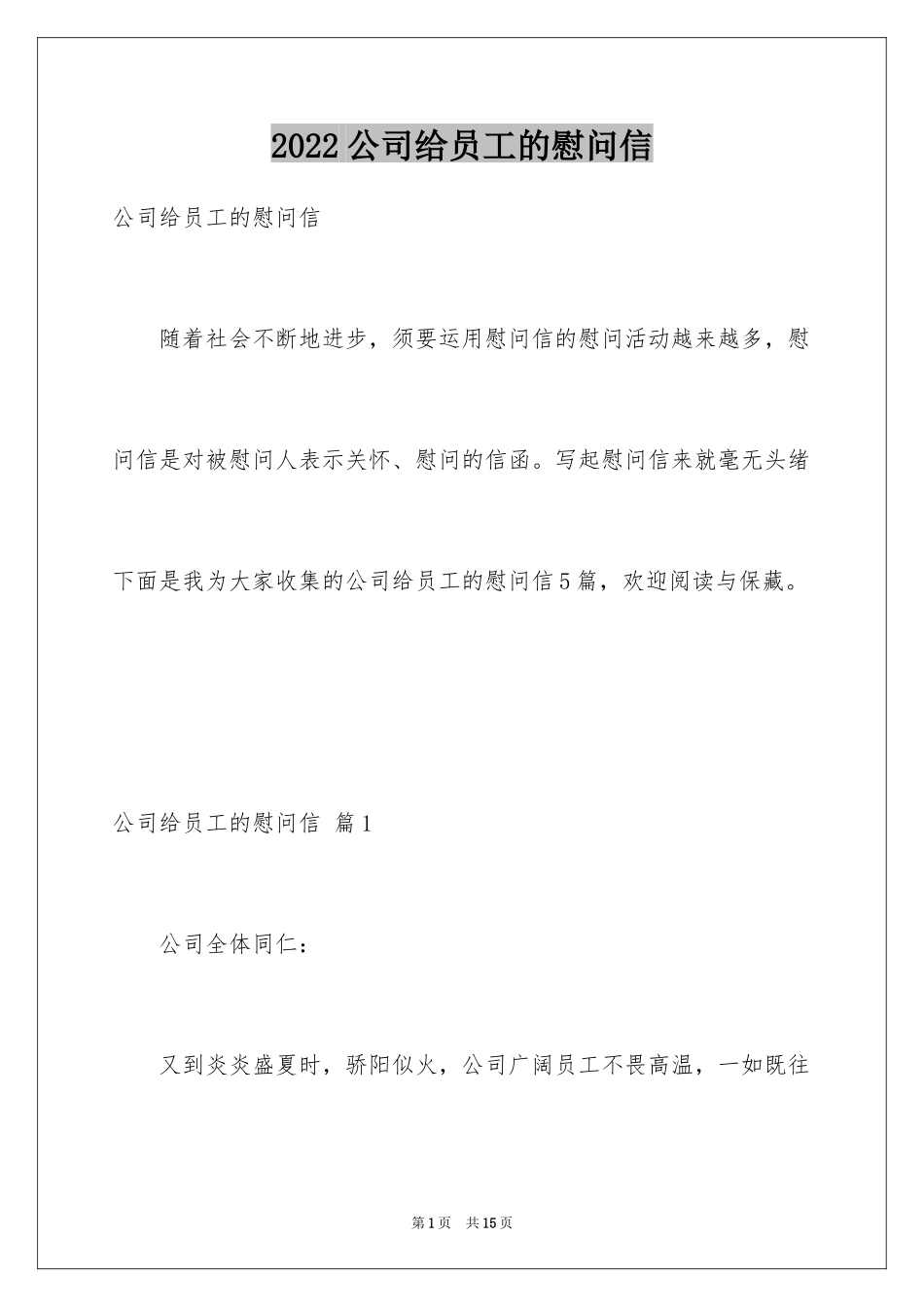 2024公司给员工的慰问信_40_第1页