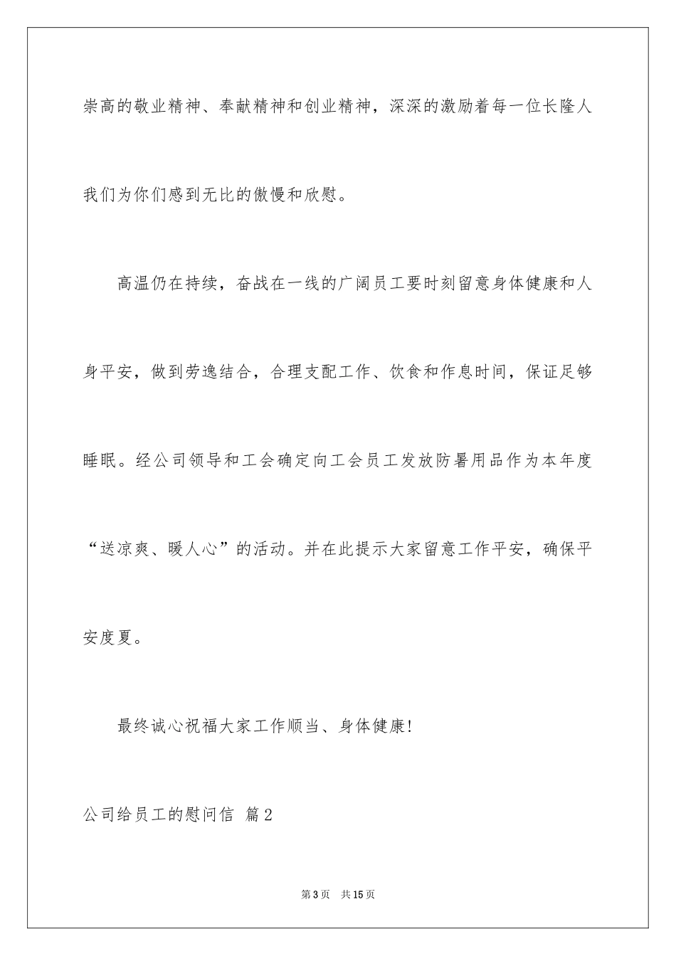 2024公司给员工的慰问信_40_第3页