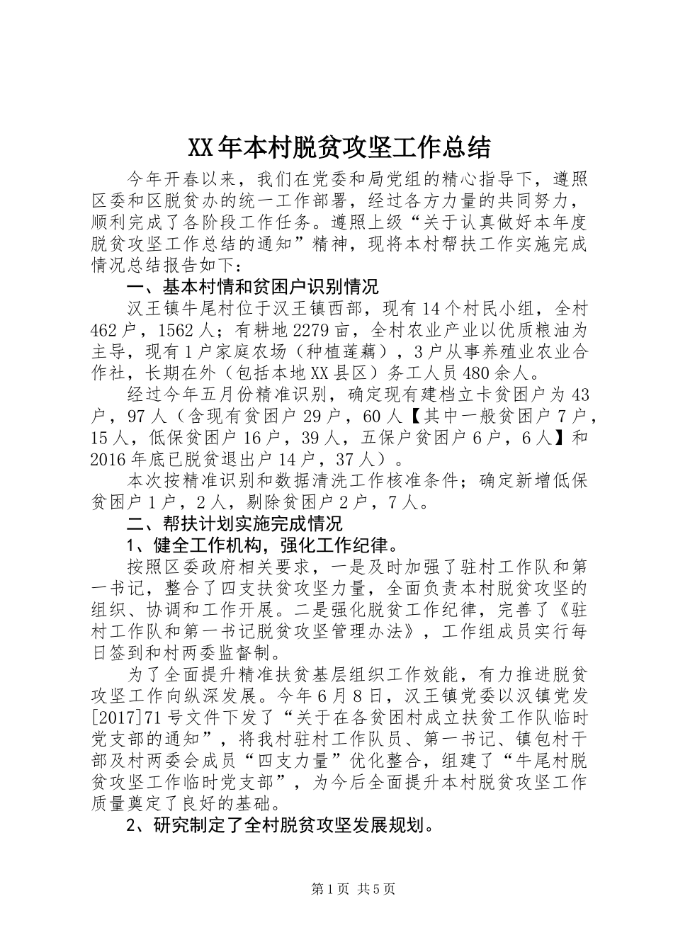XX年本村脱贫攻坚工作总结_第1页