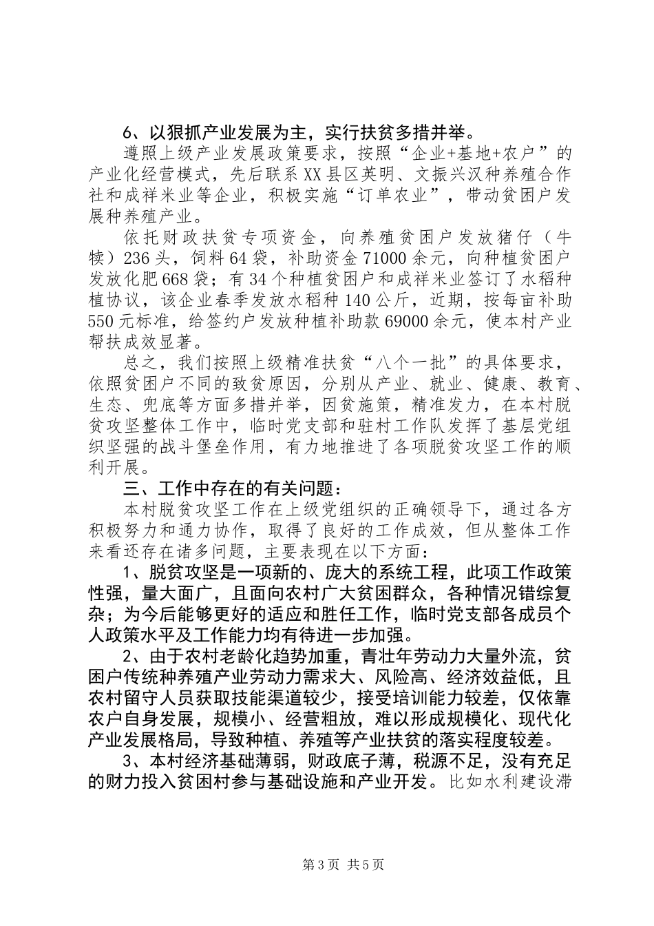 XX年本村脱贫攻坚工作总结_第3页