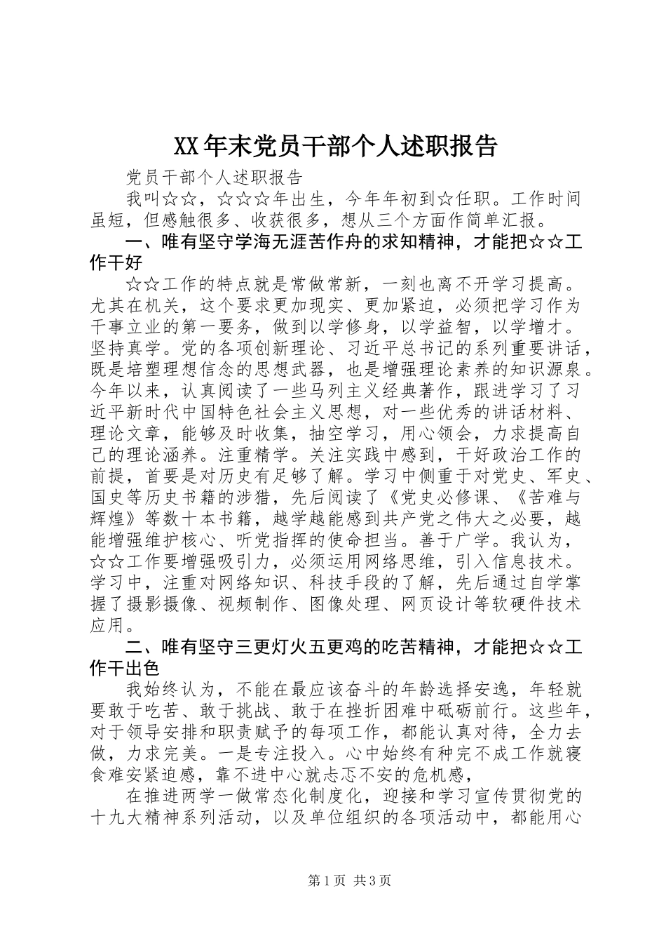 XX年末党员干部个人述职报告_第1页