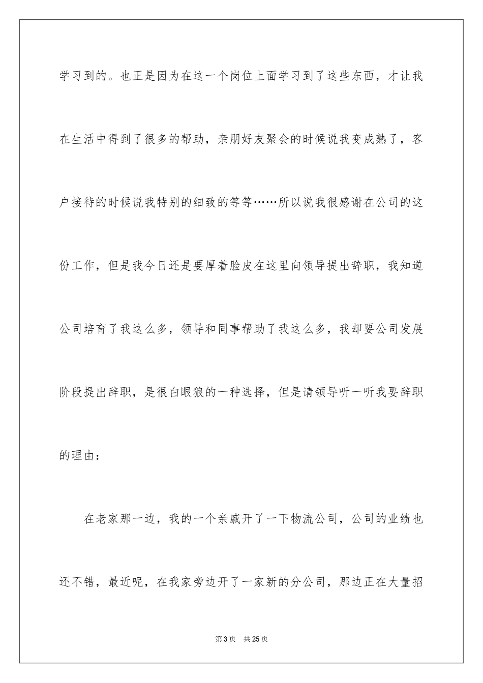2024公司文员的辞职报告_78_第3页