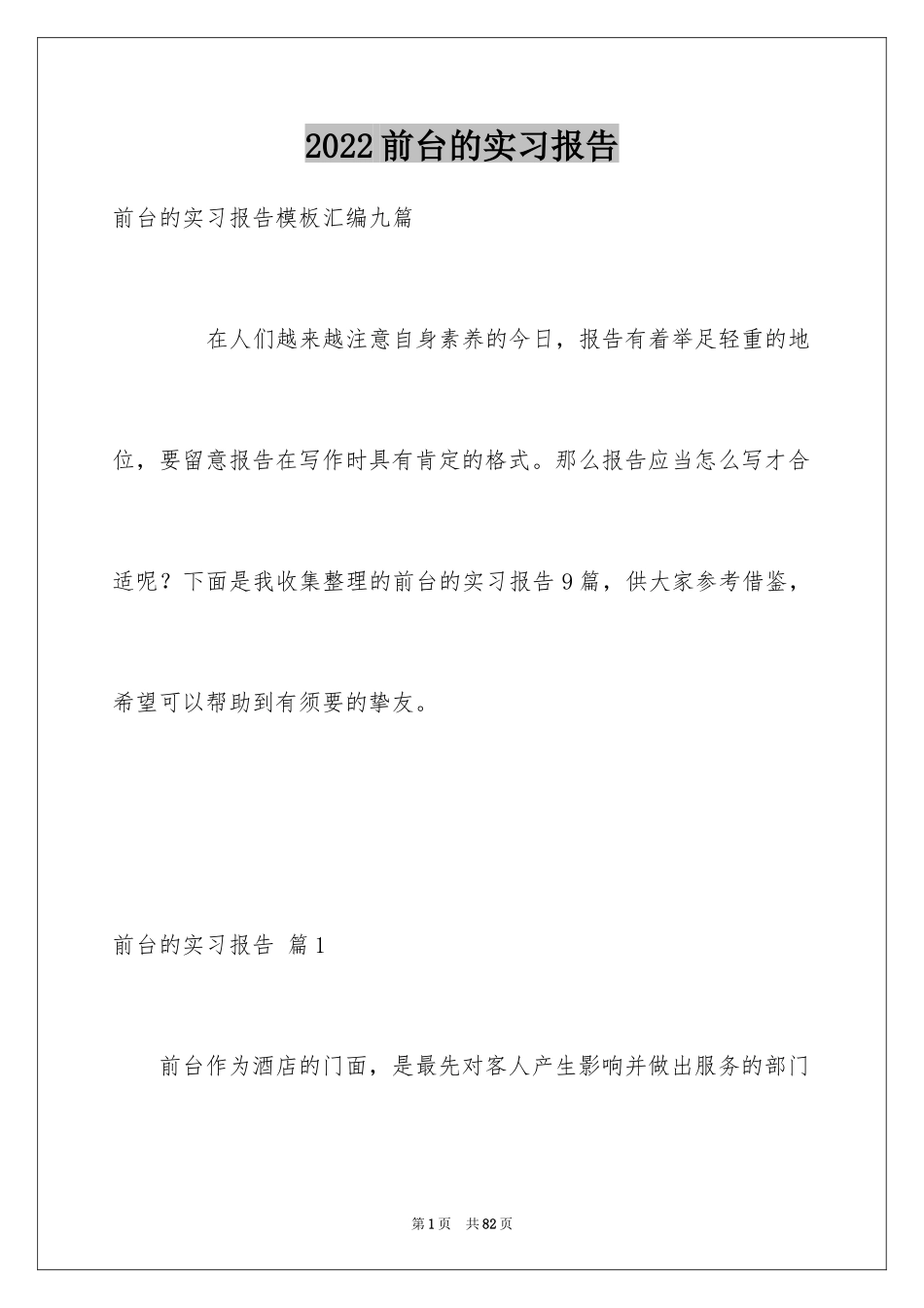 2024前台的实习报告_5_第1页