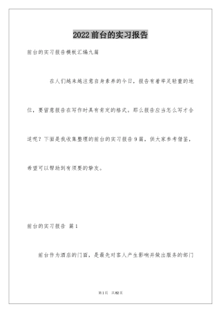 2024前台的实习报告_5