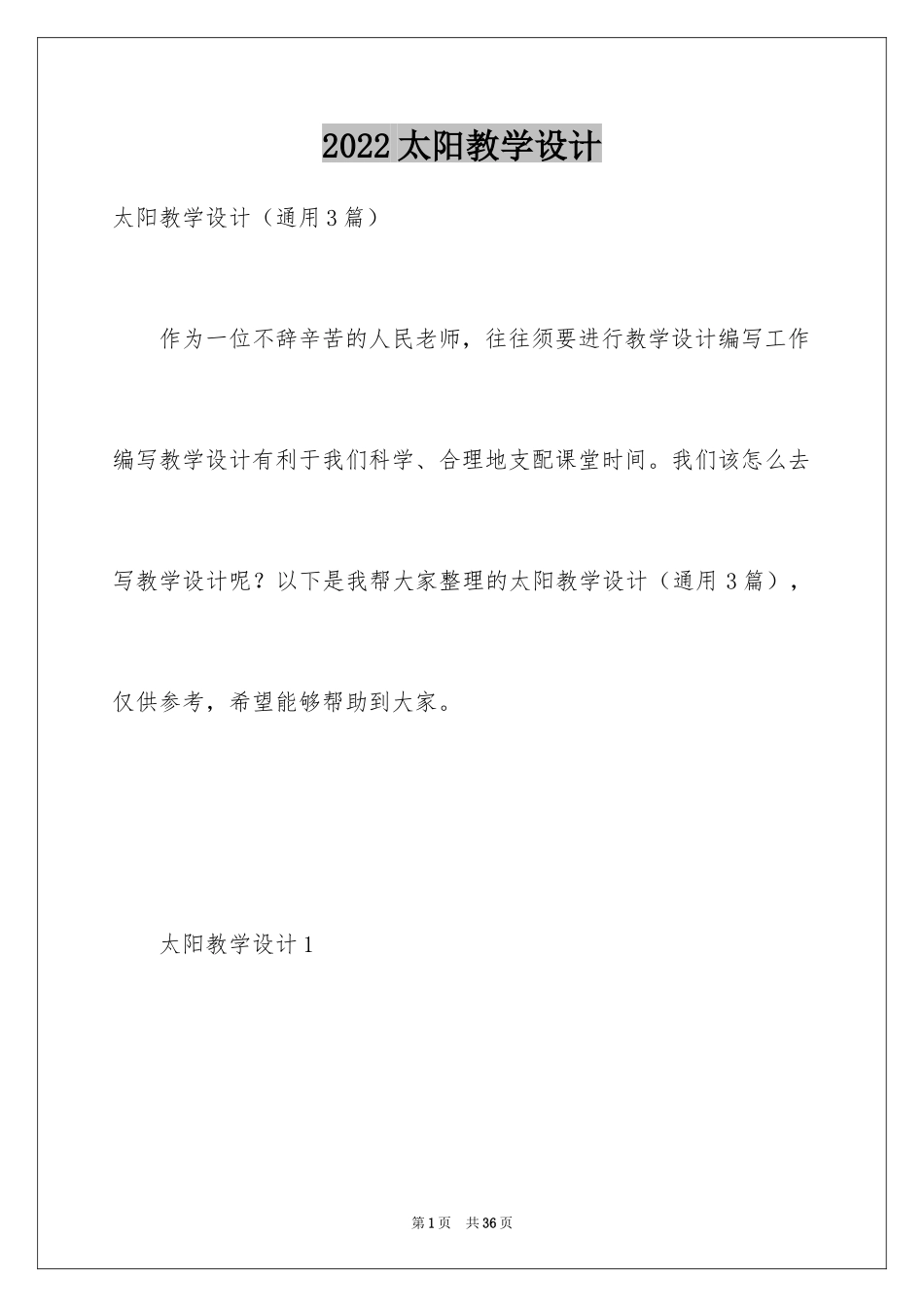 2024太阳教学设计_2_第1页