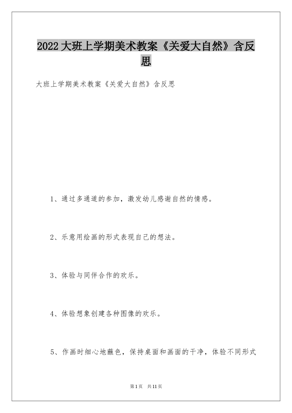 2024大班上学期美术教案《关爱大自然》含反思_第1页