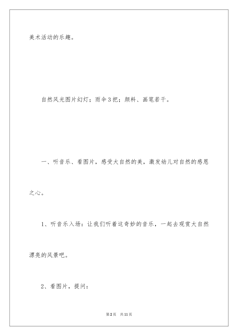 2024大班上学期美术教案《关爱大自然》含反思_第2页