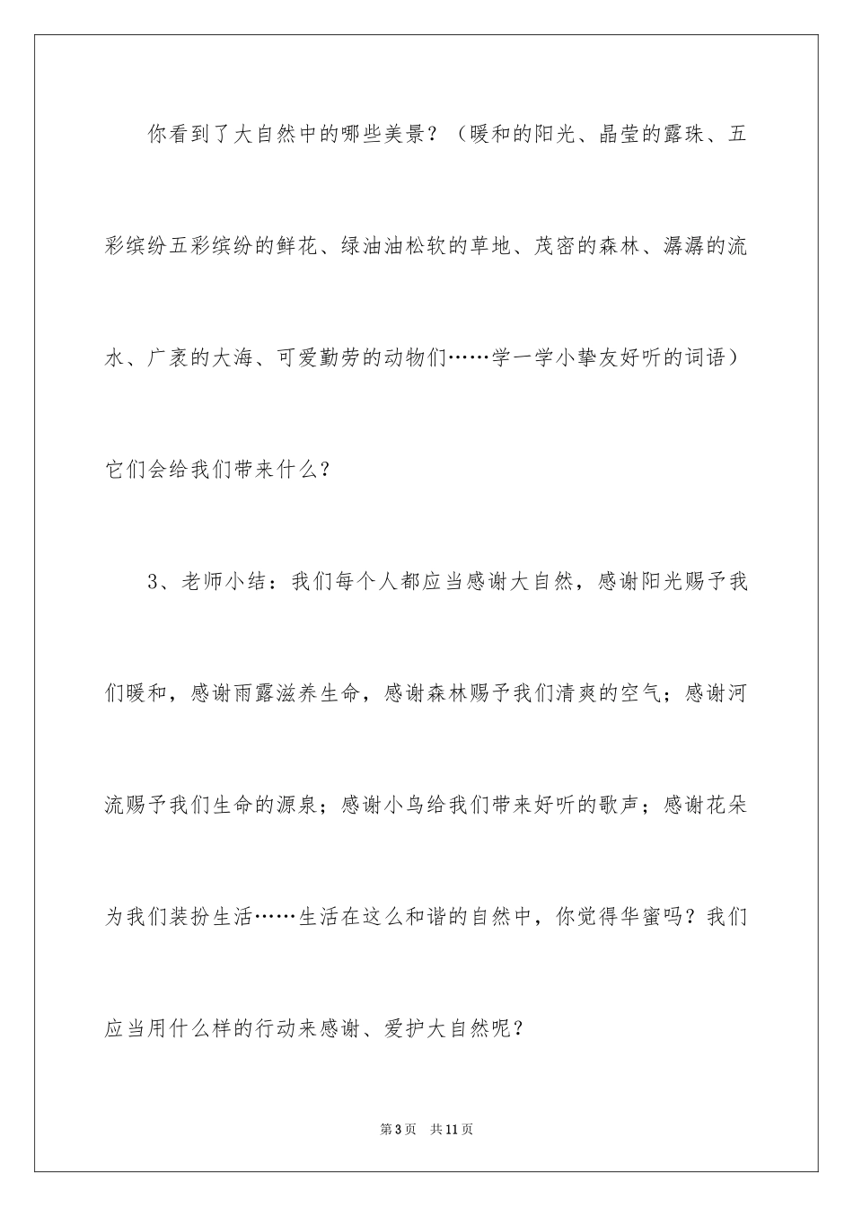 2024大班上学期美术教案《关爱大自然》含反思_第3页