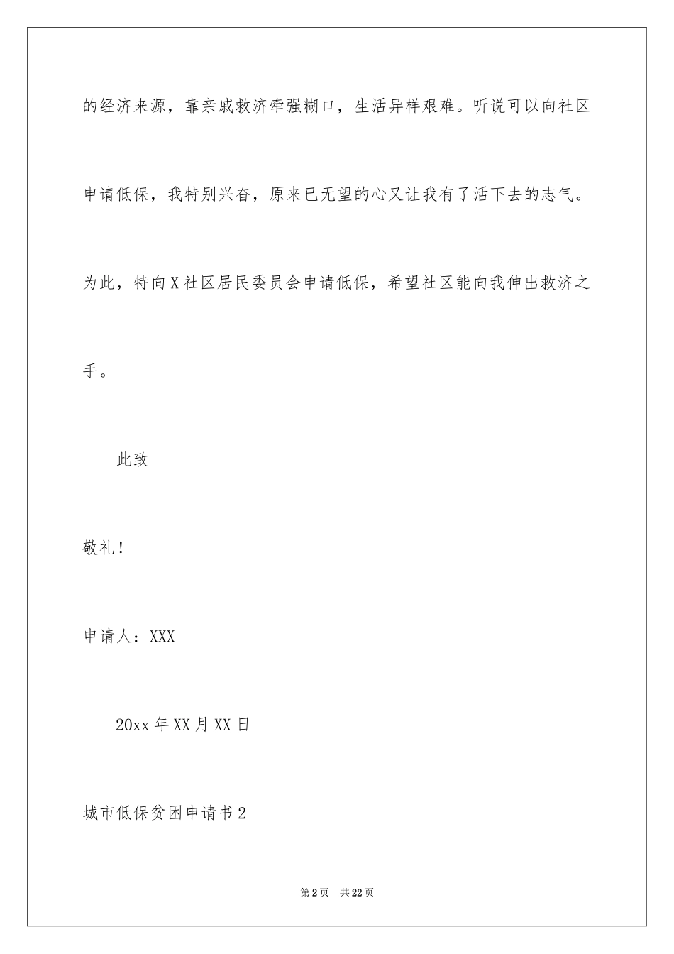 2024城市低保贫困申请书_第2页