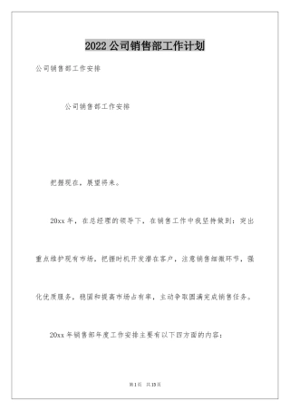 2024公司销售部工作计划