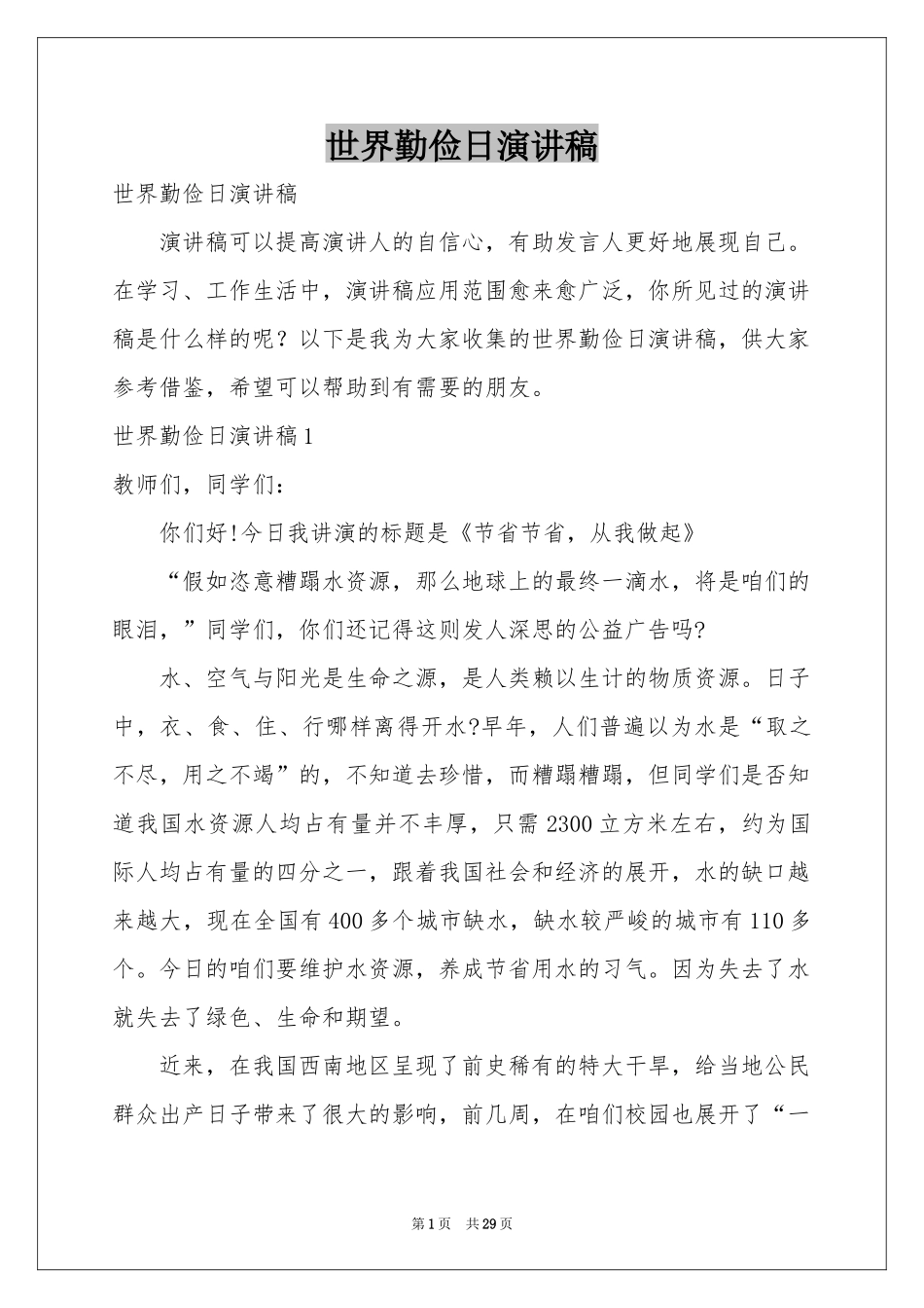 世界勤俭日演讲稿_第1页