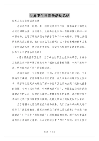 世界卫生日宣传活动参考总结