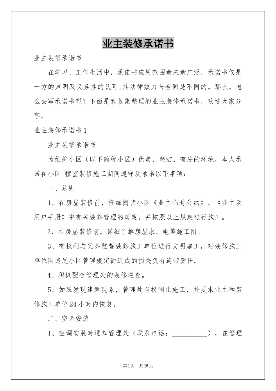 业主装修承诺书_第1页