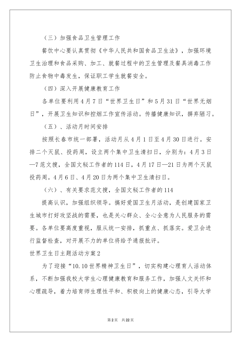 世界卫生日主题活动方案_第2页