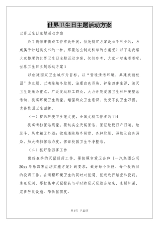 世界卫生日主题活动方案