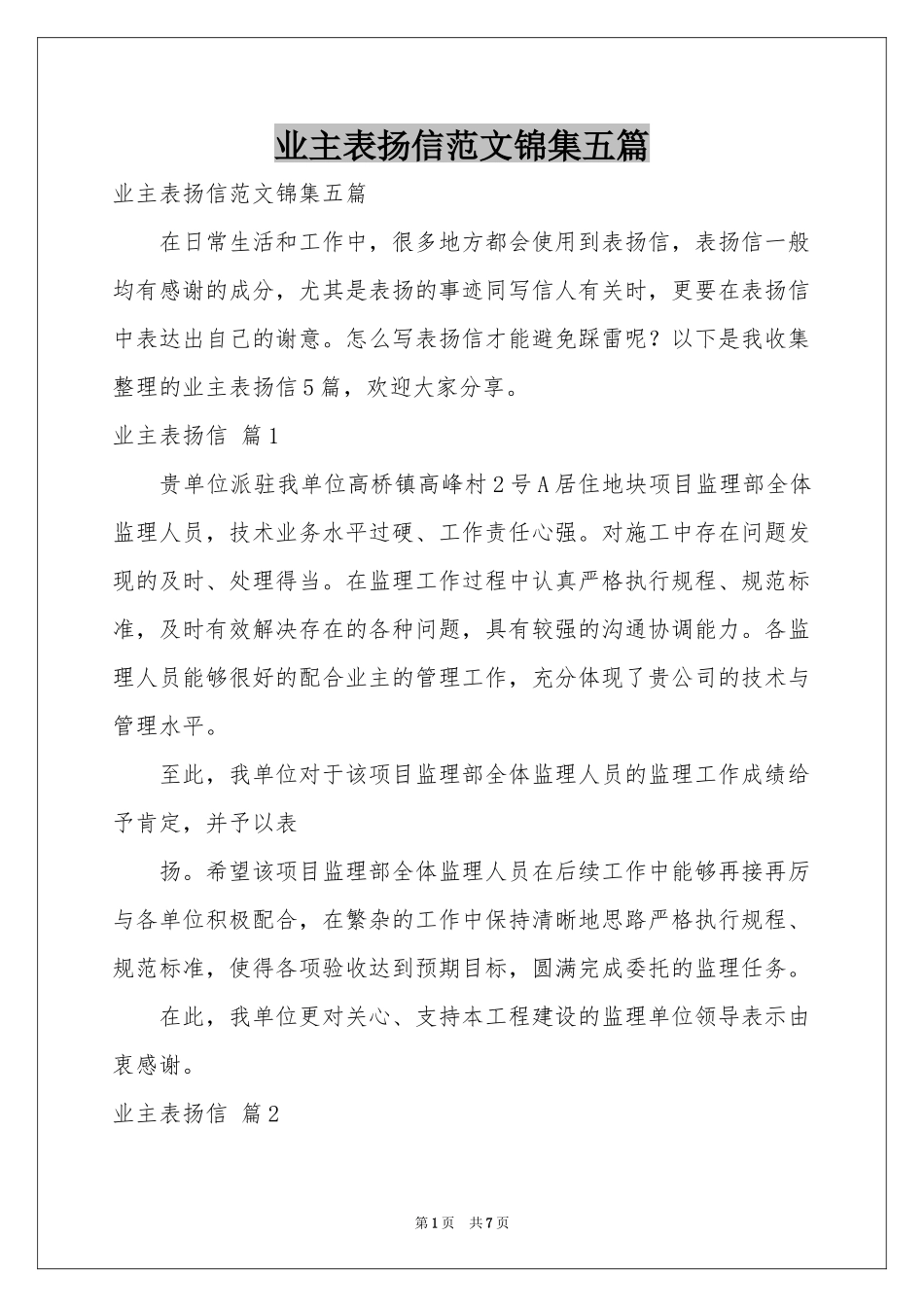 业主表扬信范本锦集五篇_第1页