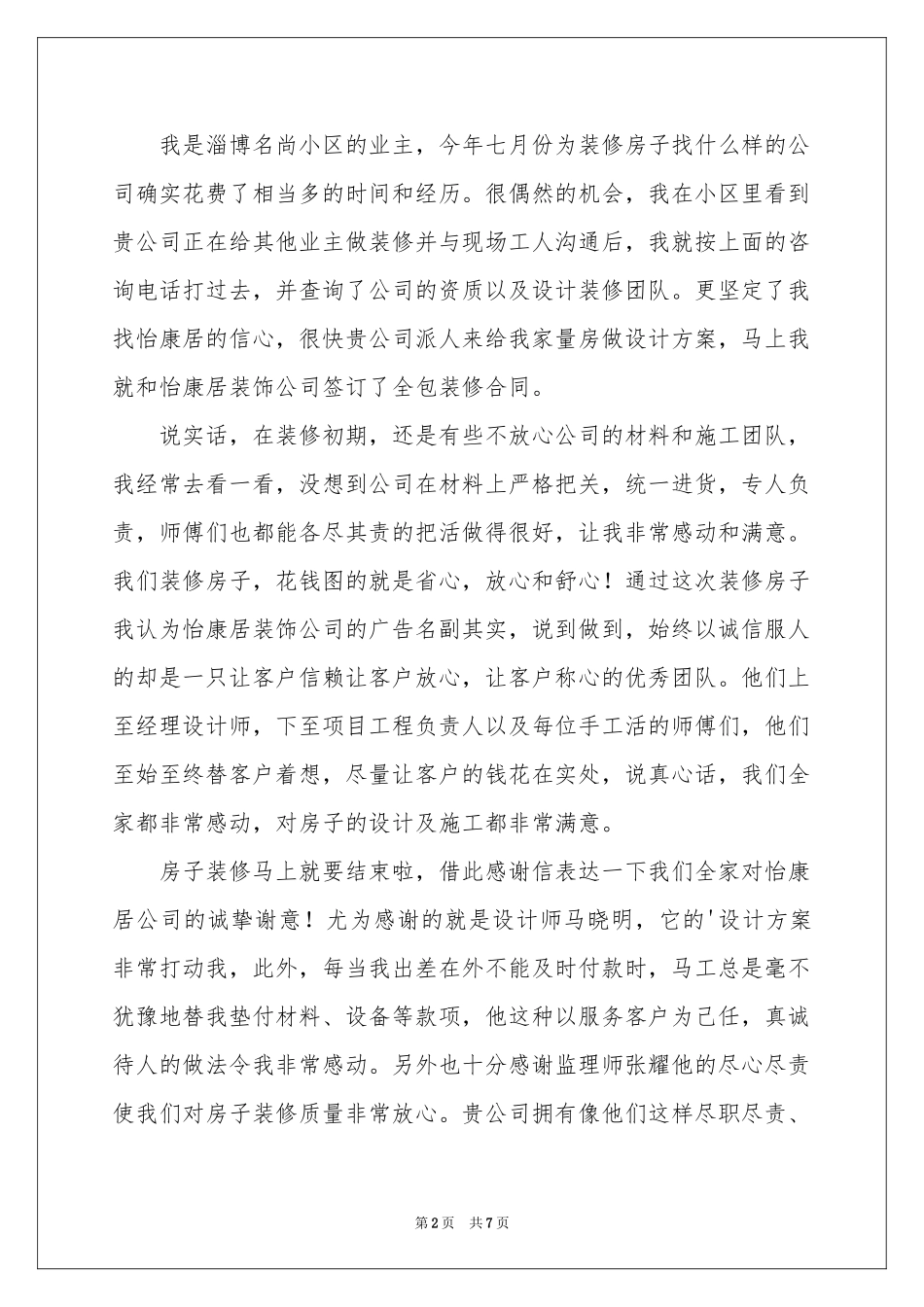 业主表扬信范本锦集五篇_第2页