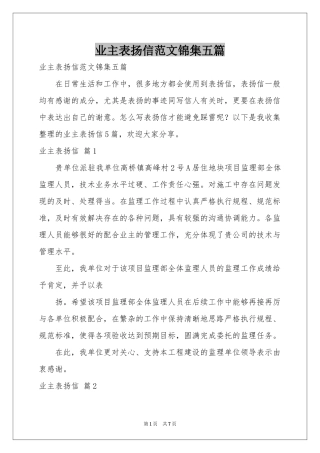 业主表扬信范本锦集五篇