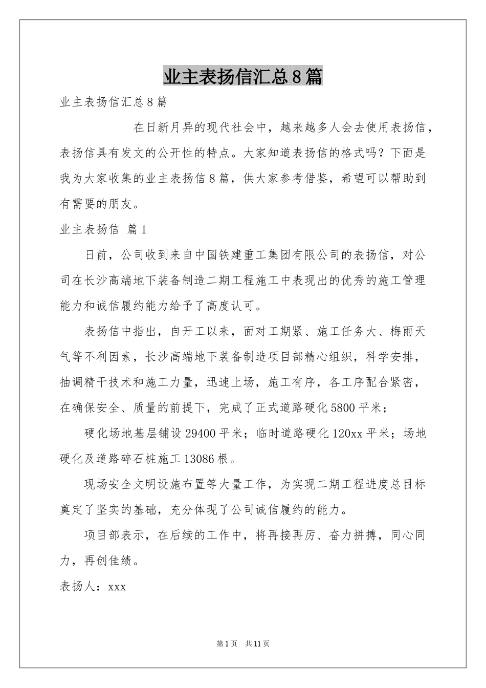 业主表扬信汇总8篇_第1页