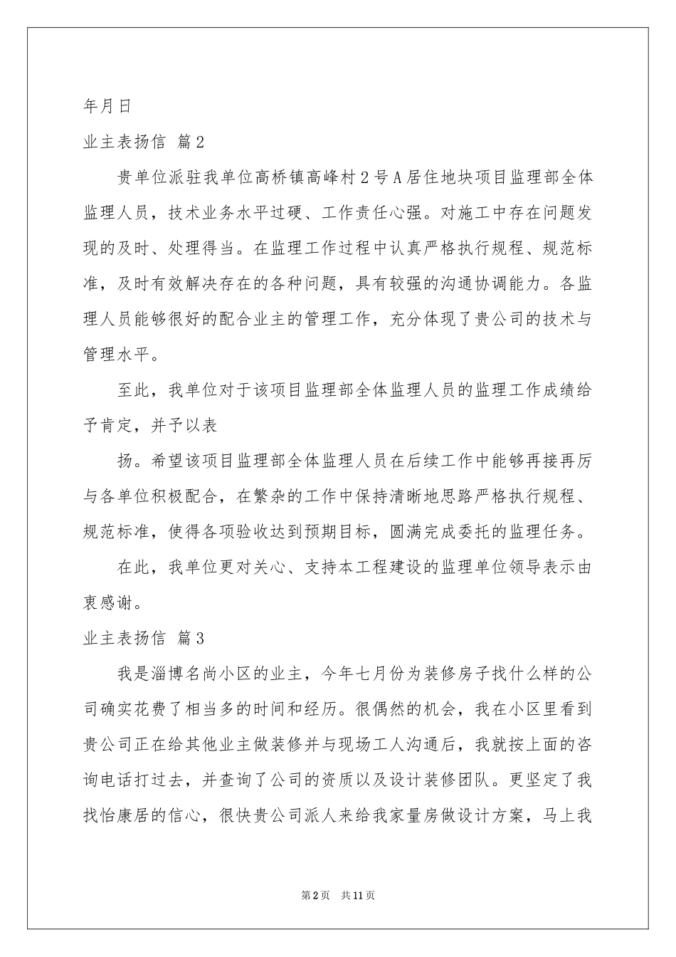 业主表扬信汇总8篇_第2页
