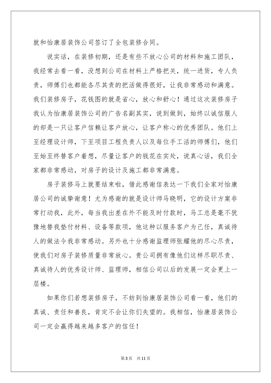 业主表扬信汇总8篇_第3页