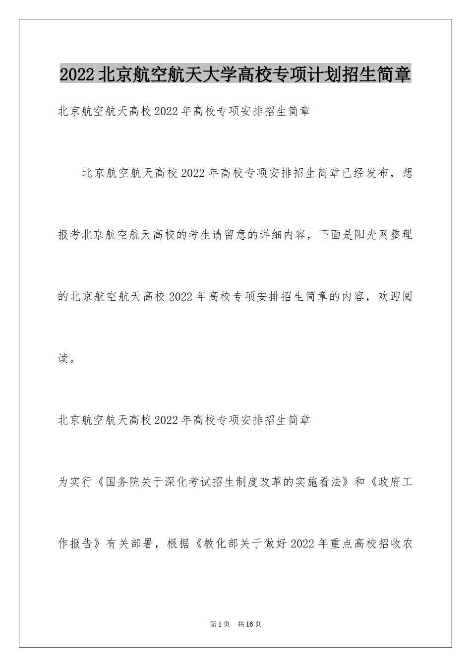 2024北京航空航天大学高校专项计划招生简章_第1页