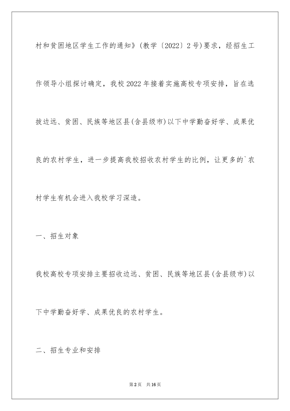 2024北京航空航天大学高校专项计划招生简章_第2页