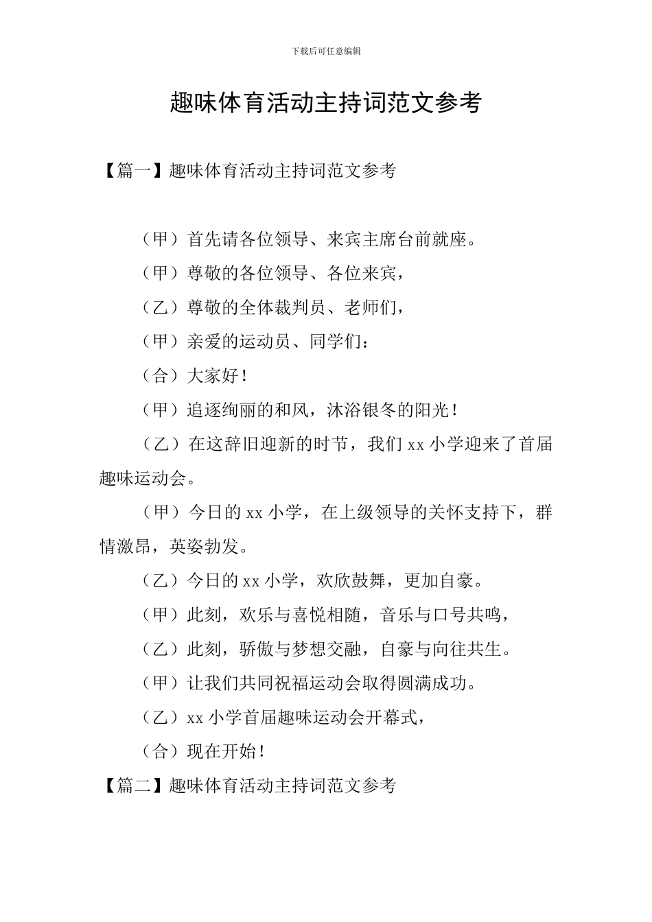 趣味体育活动主持词范文参考_第1页