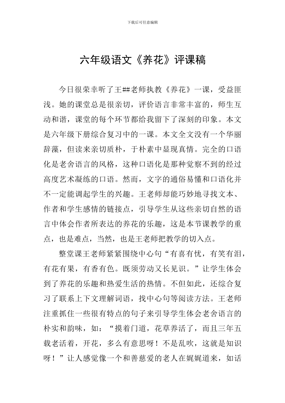 六年级语文《养花》评课稿_第1页