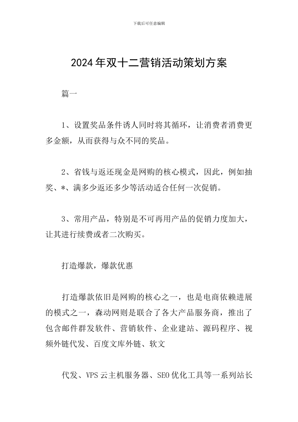 2024年双十二营销活动策划方案_第1页