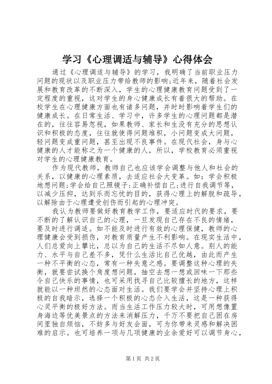 学习《心理调适与辅导》心得体会_第1页