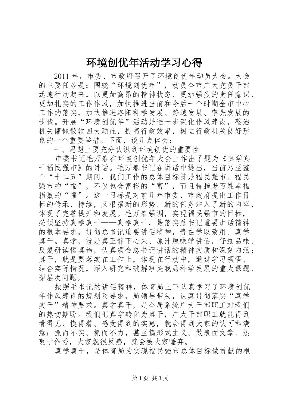 环境创优年活动学习心得_第1页