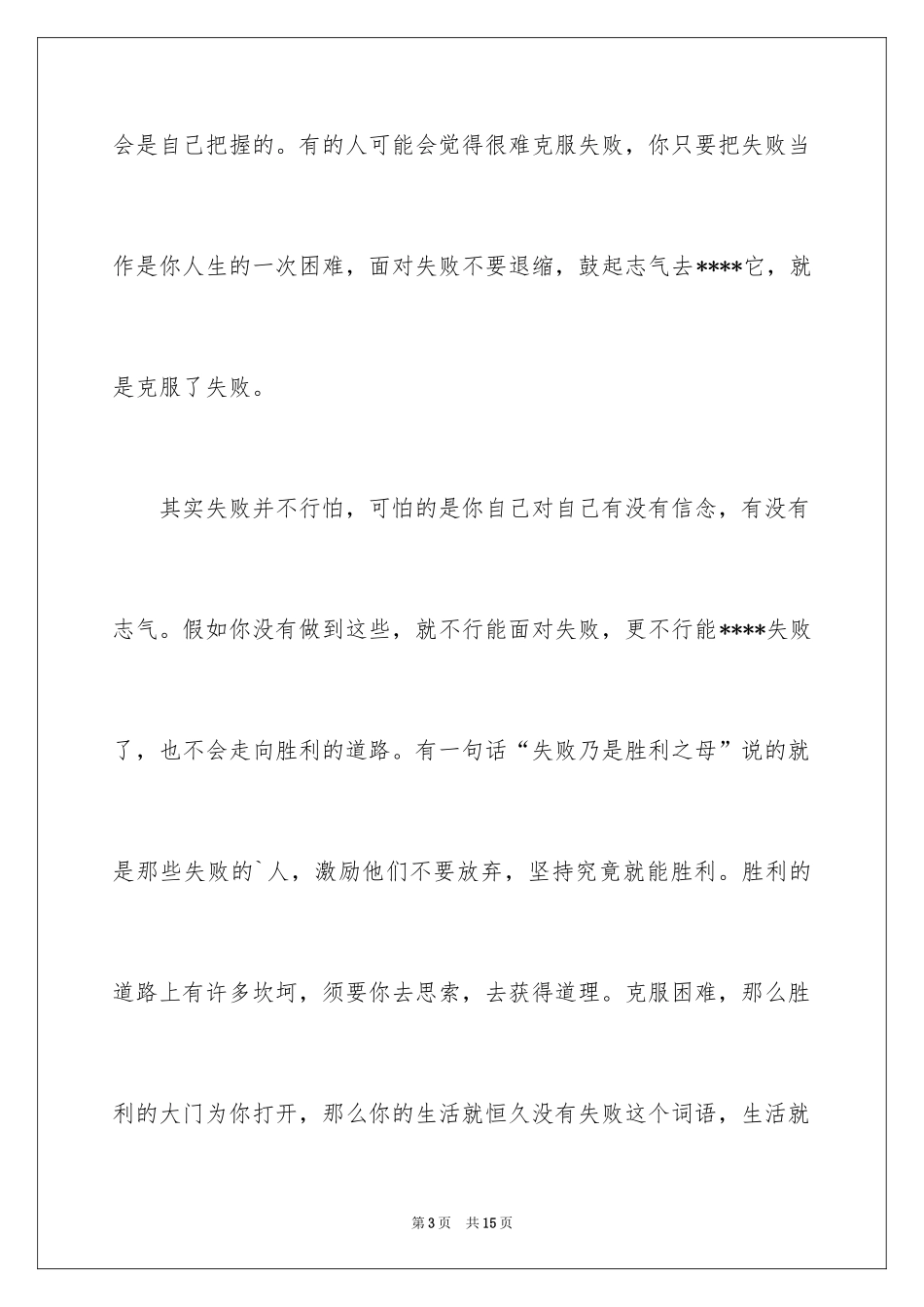 2024失败的启示说明文_第3页
