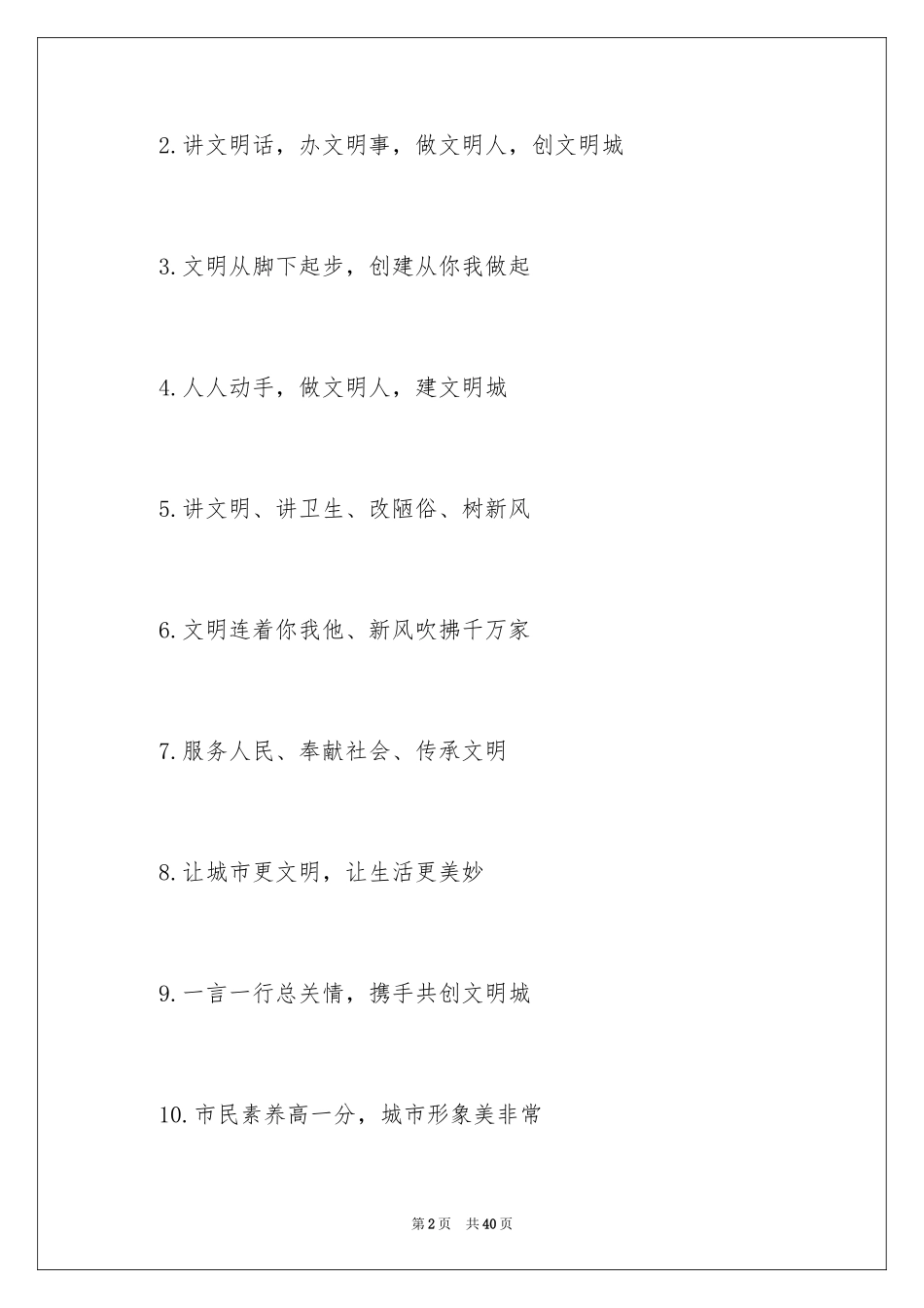 2024创建全国文明城市口号_1_第2页