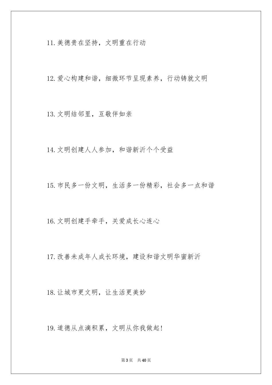 2024创建全国文明城市口号_1_第3页