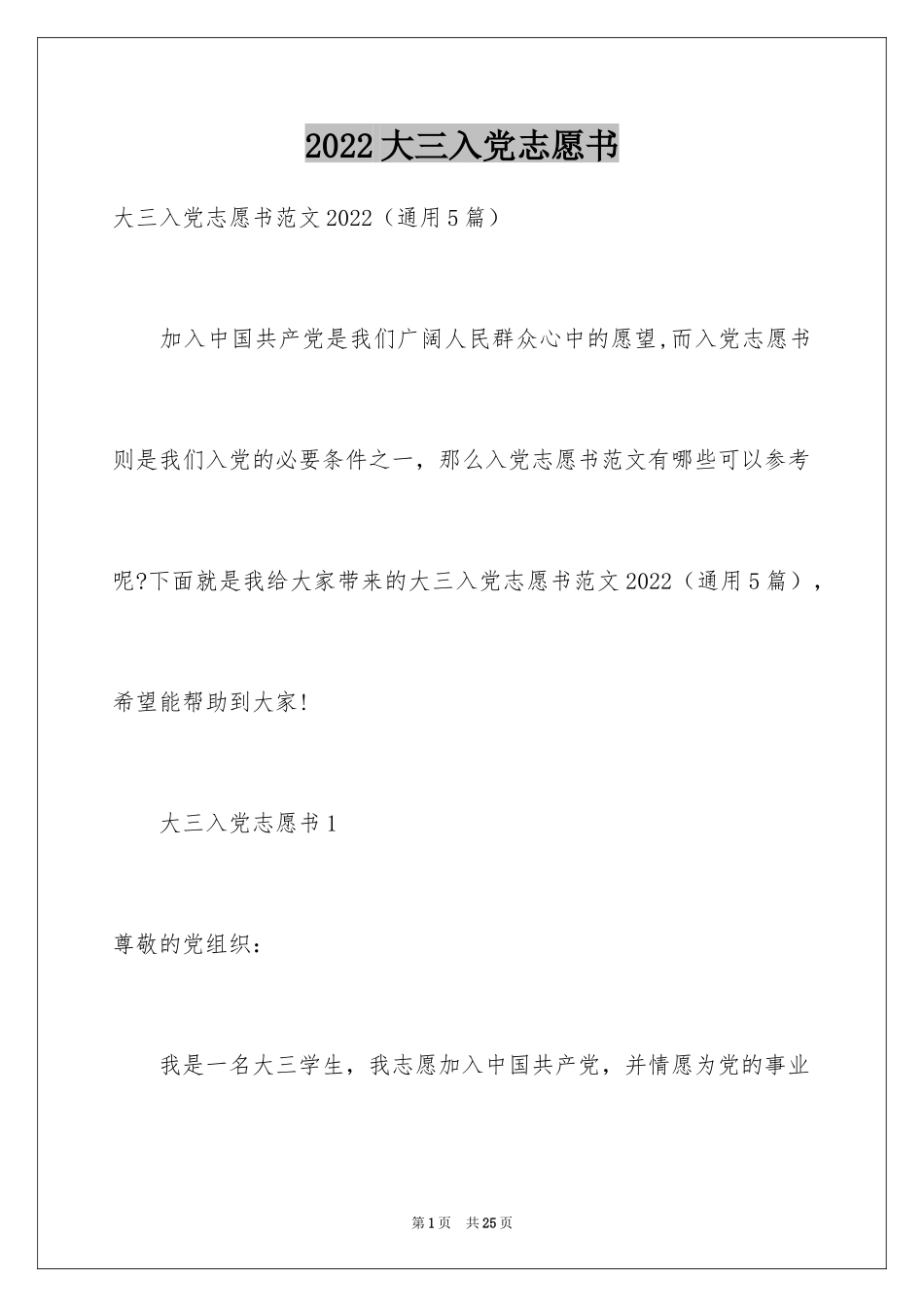 2024大三入党志愿书_第1页