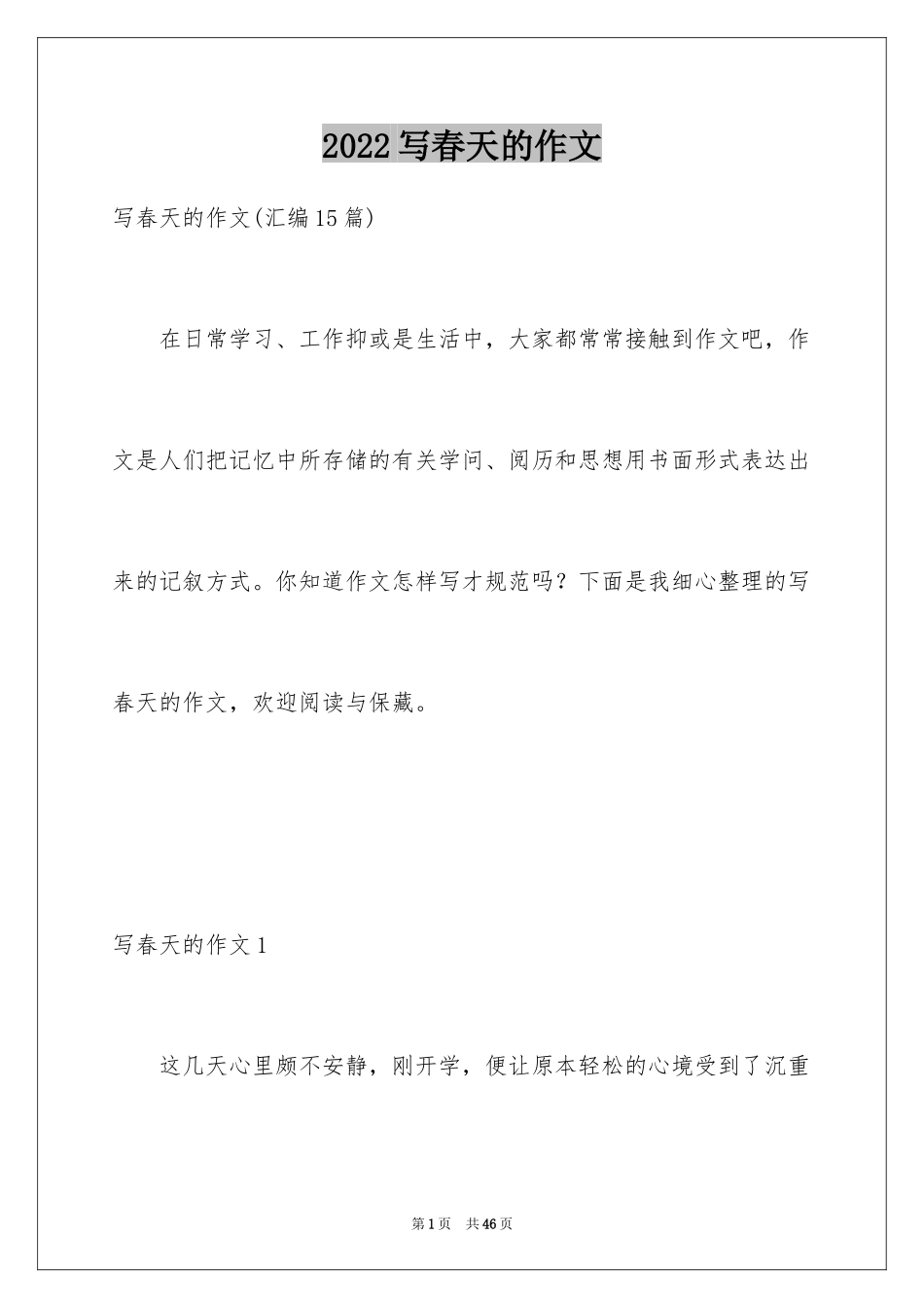 2024写春天的作文_9_第1页