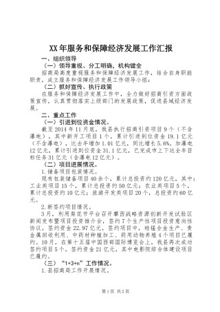 XX年服务和保障经济发展工作汇报