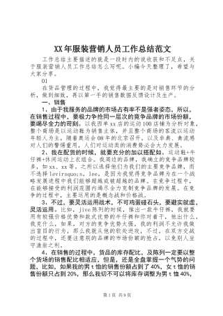 XX年服装营销人员工作总结范文