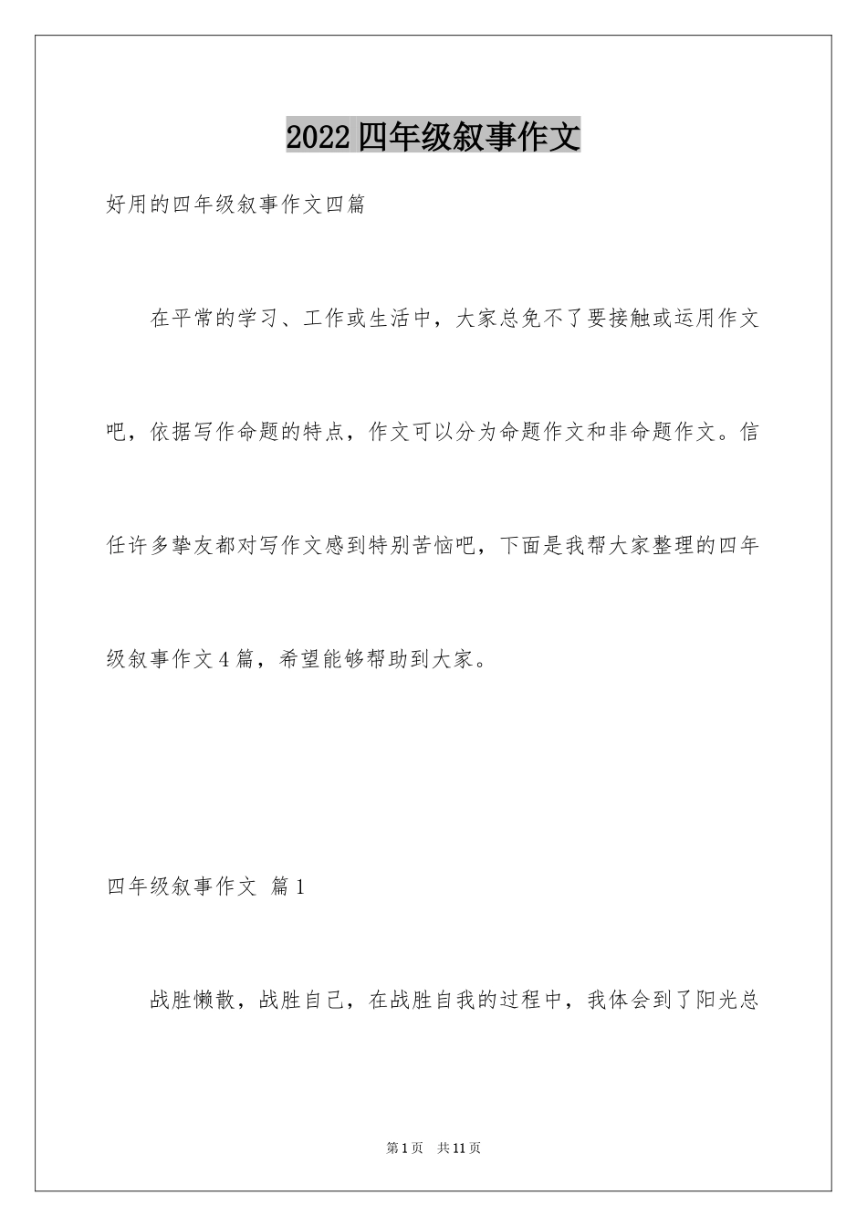 2024四年级叙事作文_5_第1页