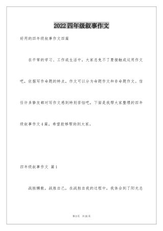 2024四年级叙事作文_5