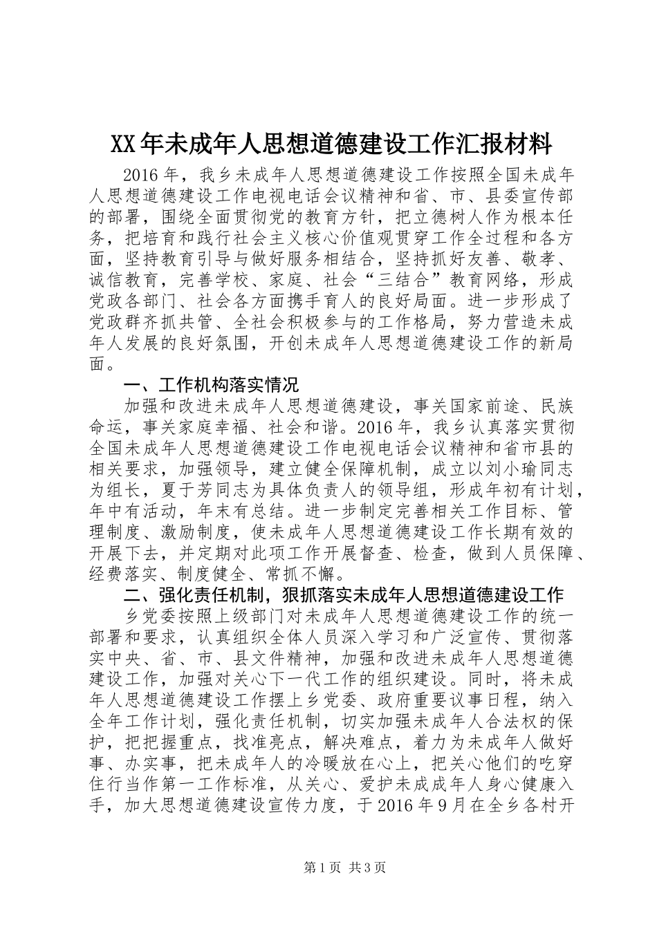XX年未成年人思想道德建设工作汇报材料_第1页