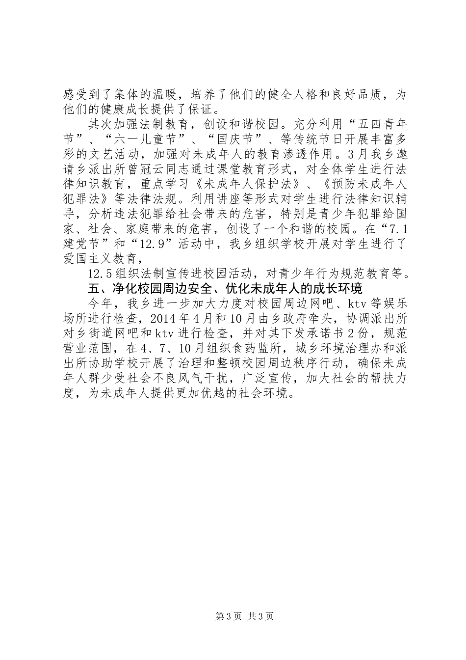 XX年未成年人思想道德建设工作汇报材料_第3页