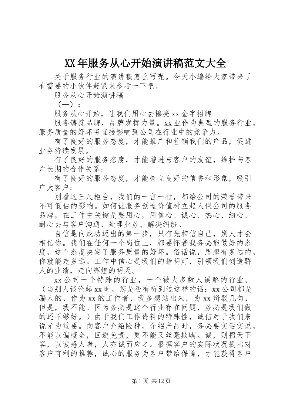 XX年服务从心开始演讲稿范文大全_第1页