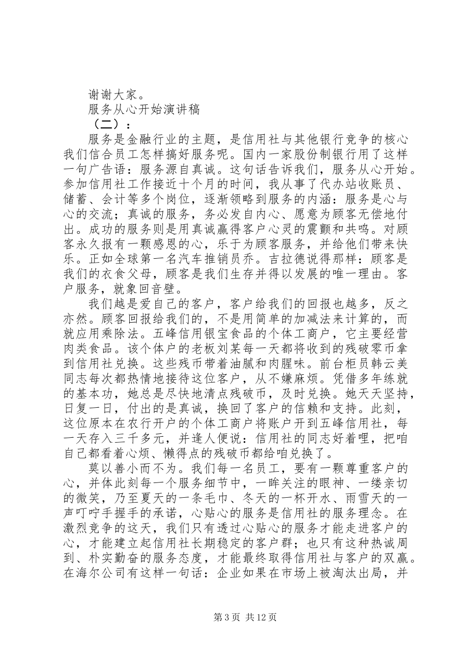 XX年服务从心开始演讲稿范文大全_第3页