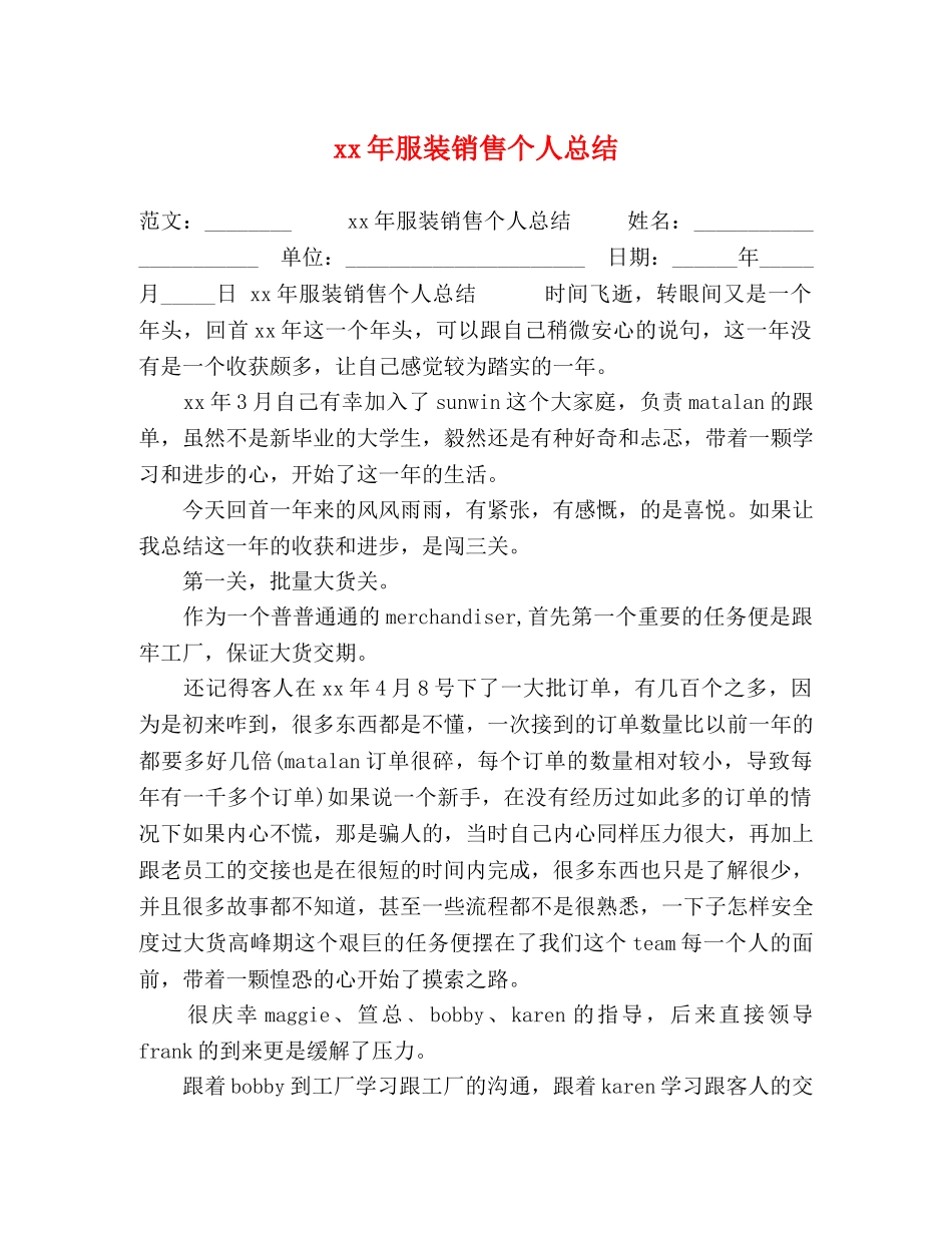 xx年服装销售个人总结 _第1页