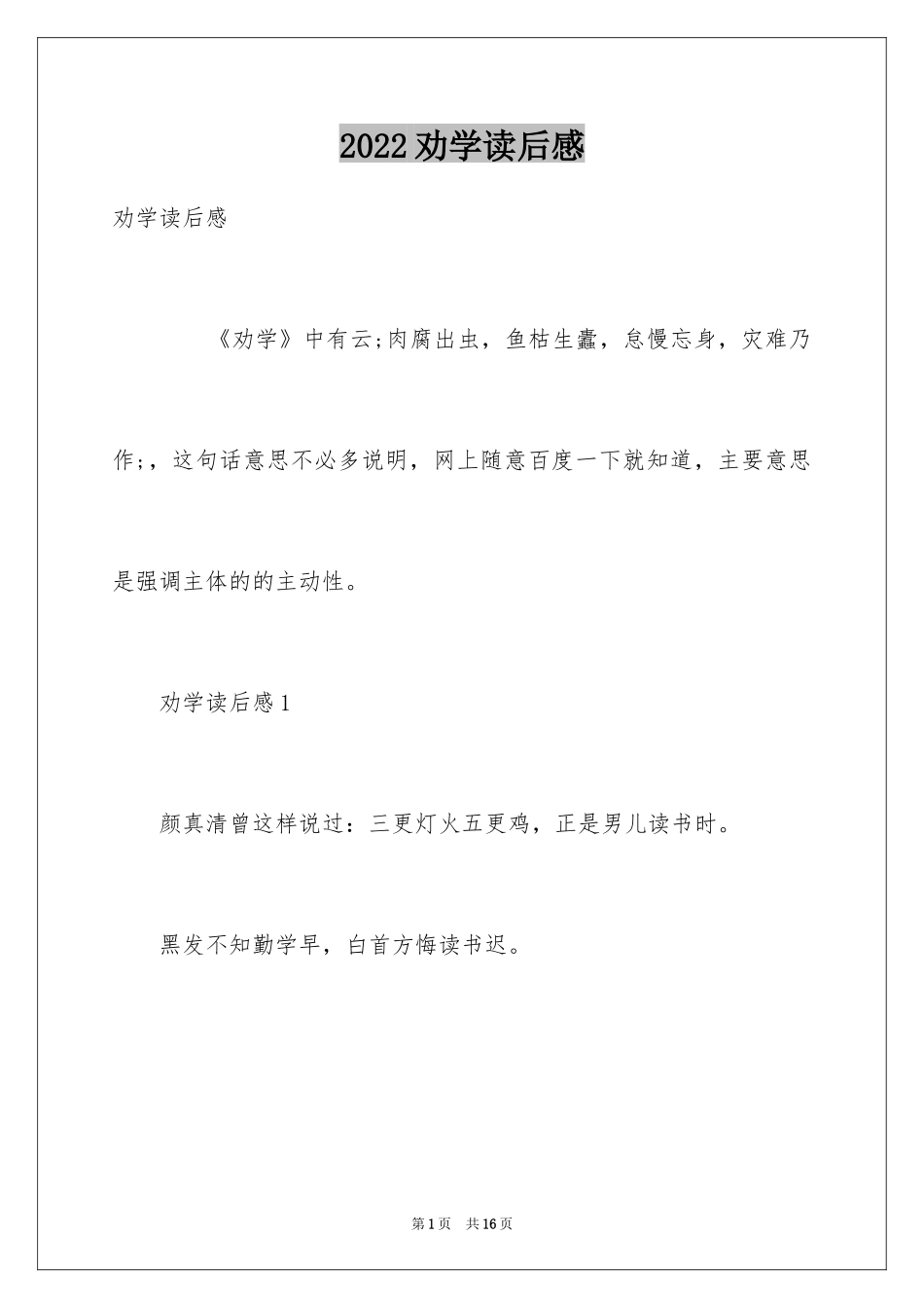 2024劝学读后感_第1页